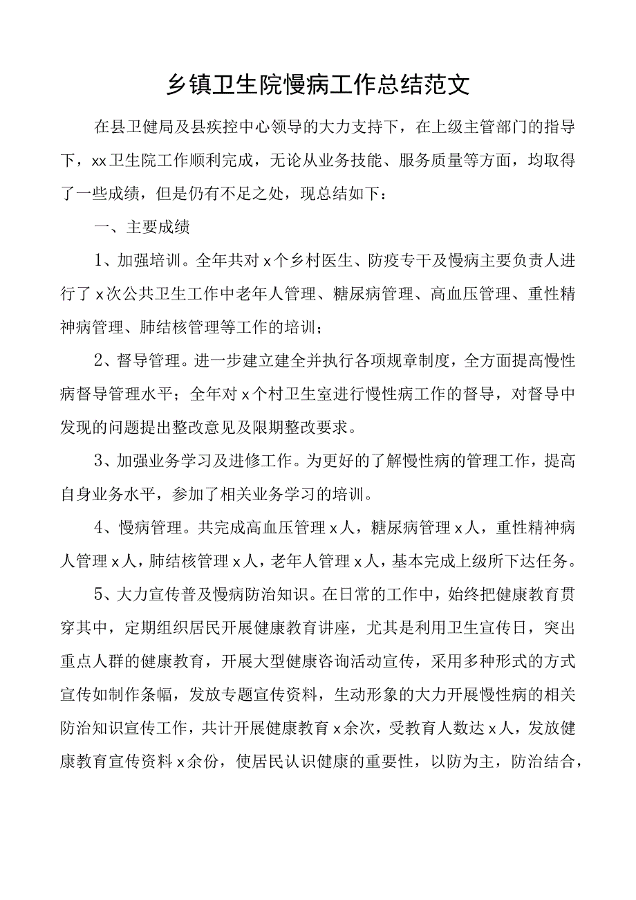 乡镇卫生院慢病工作总结汇报报告.docx_第1页