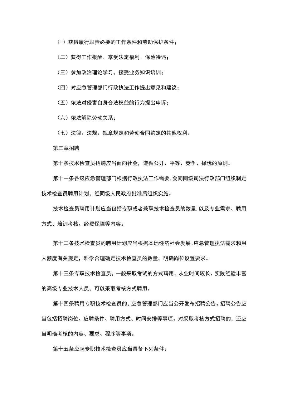 《山东省应急管理综合行政执法技术检查员、社会监督员工作实施细则》全文及解读.docx_第3页