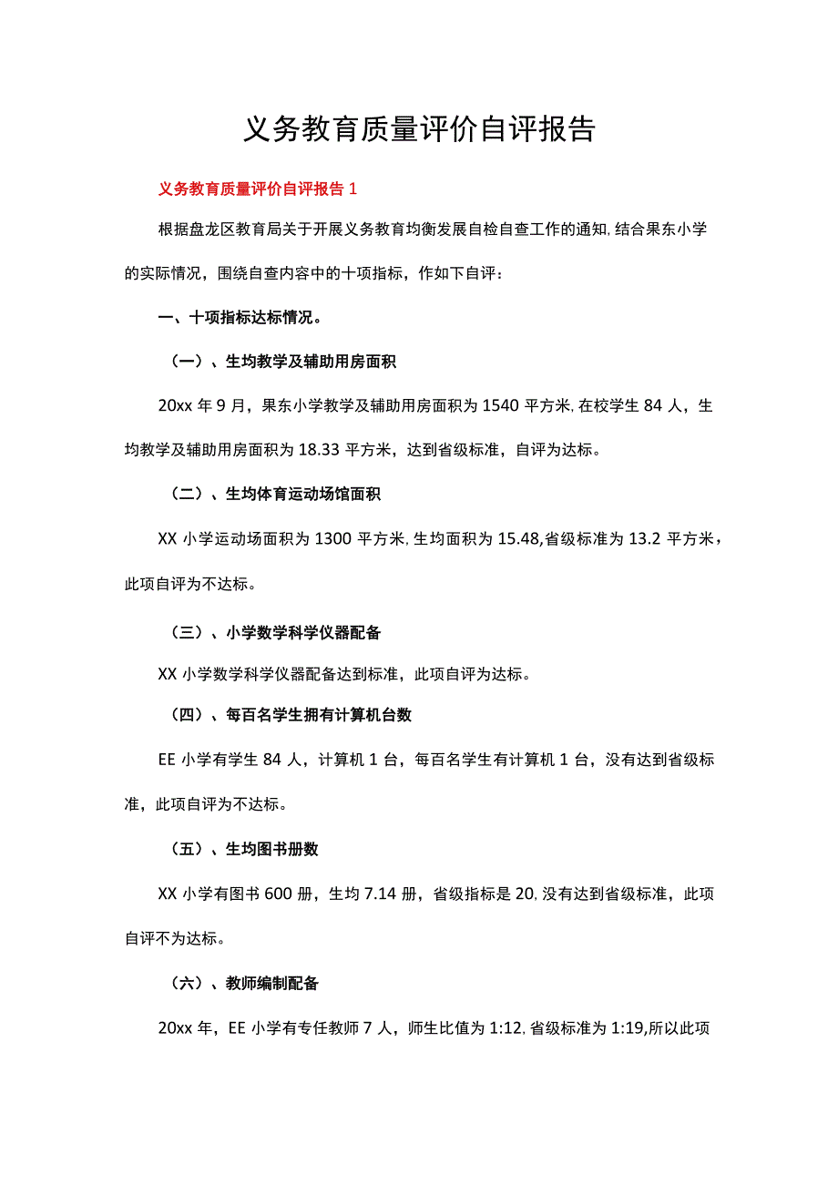 义务教育质量评价自评报告（精选13篇）.docx_第1页