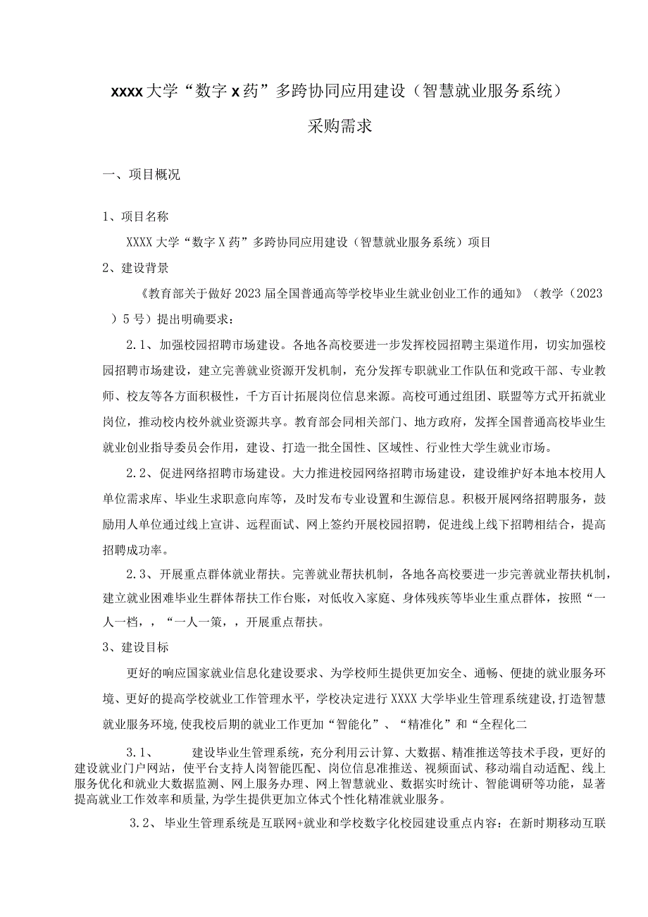 XXXX大学“数字X药”多跨协同应用建设（智慧就业服务系统）采购需求.docx_第1页