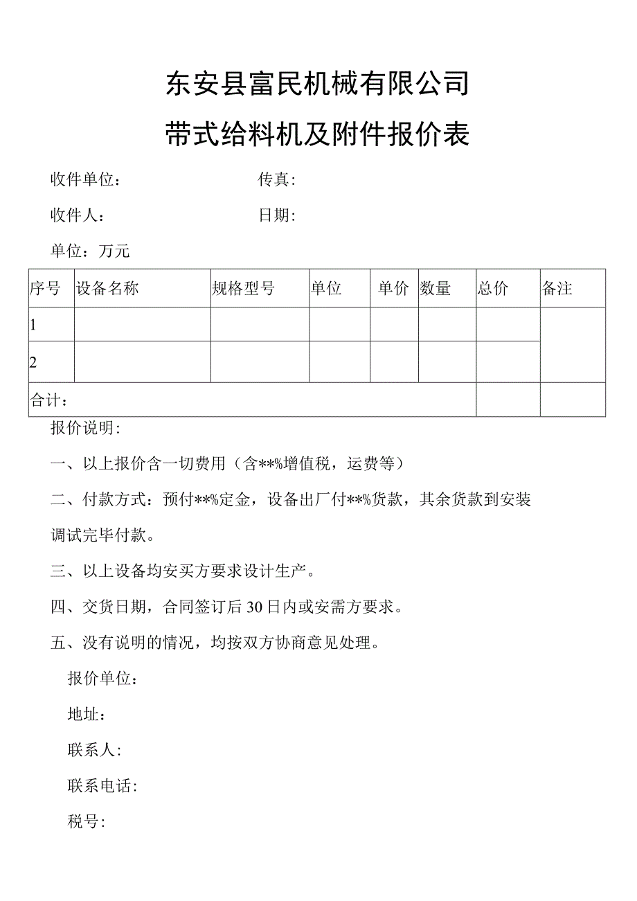 东安县富民机械有限公司带式给料机及附件报价表.docx_第1页