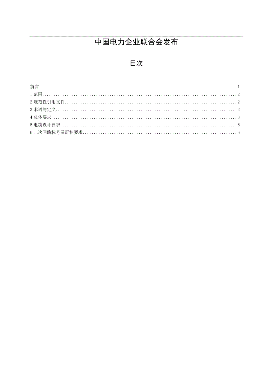 TCECXXXX交流海上风电场继电保护二次回路设计规范（-2023 征求意见稿）.docx_第2页