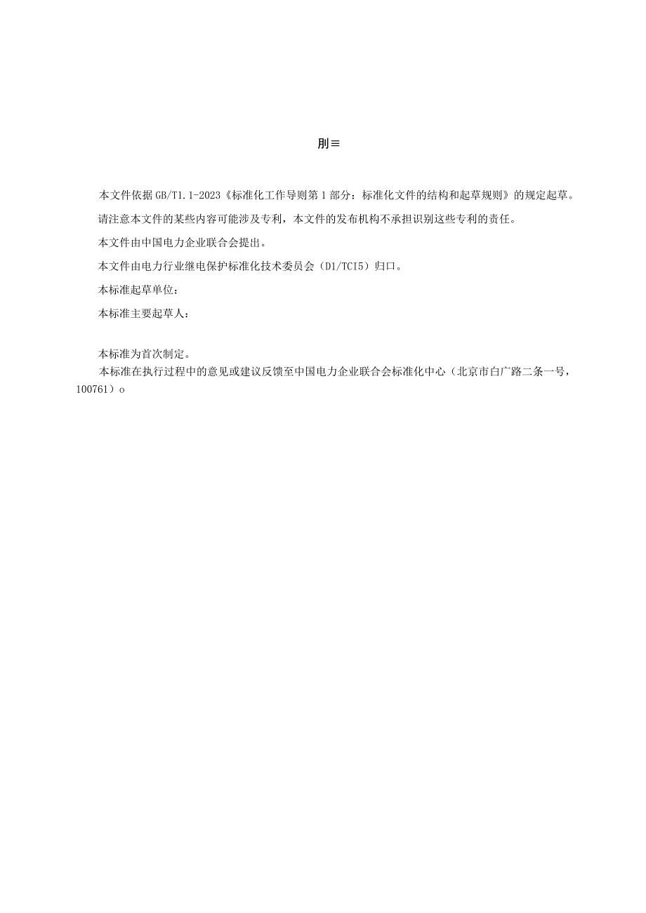 TCECXXXX交流海上风电场继电保护二次回路设计规范（-2023 征求意见稿）.docx_第3页