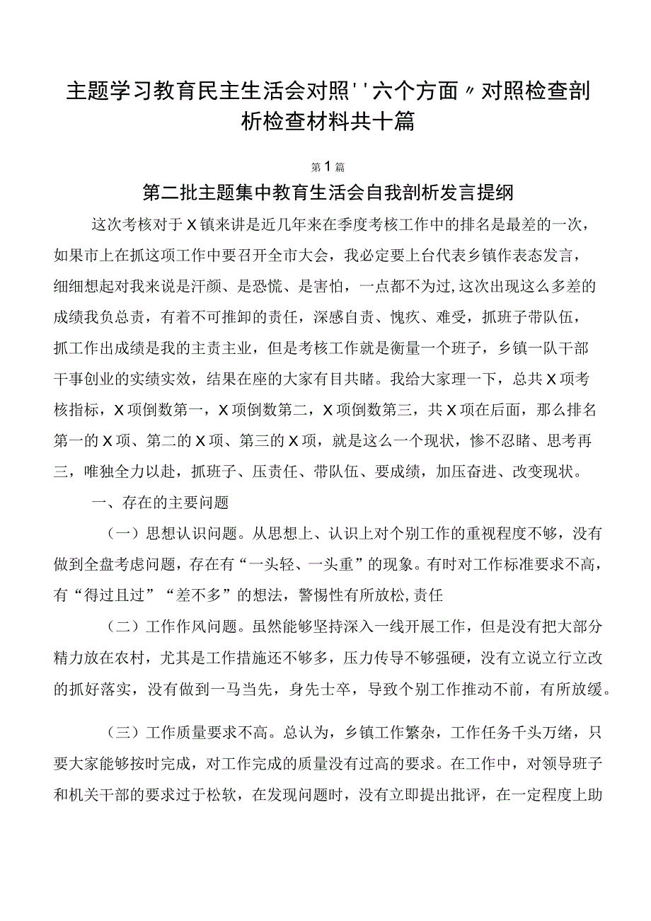 主题学习教育民主生活会对照“六个方面”对照检查剖析检查材料共十篇.docx_第1页