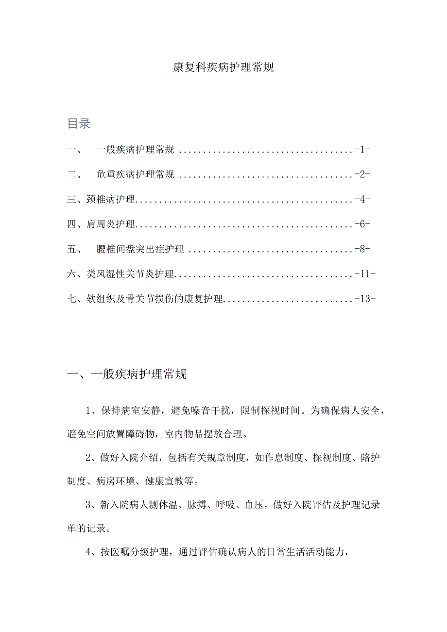 【护理常规】康复科护理常规（全）.docx_第1页