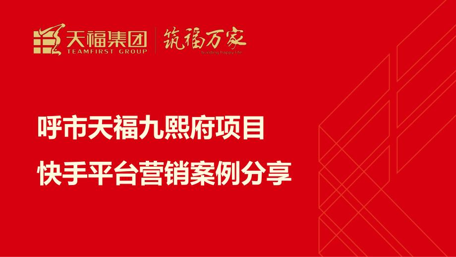 【直播方案】如何运用直播平台成为“卖房王”案例分享.pptx_第1页