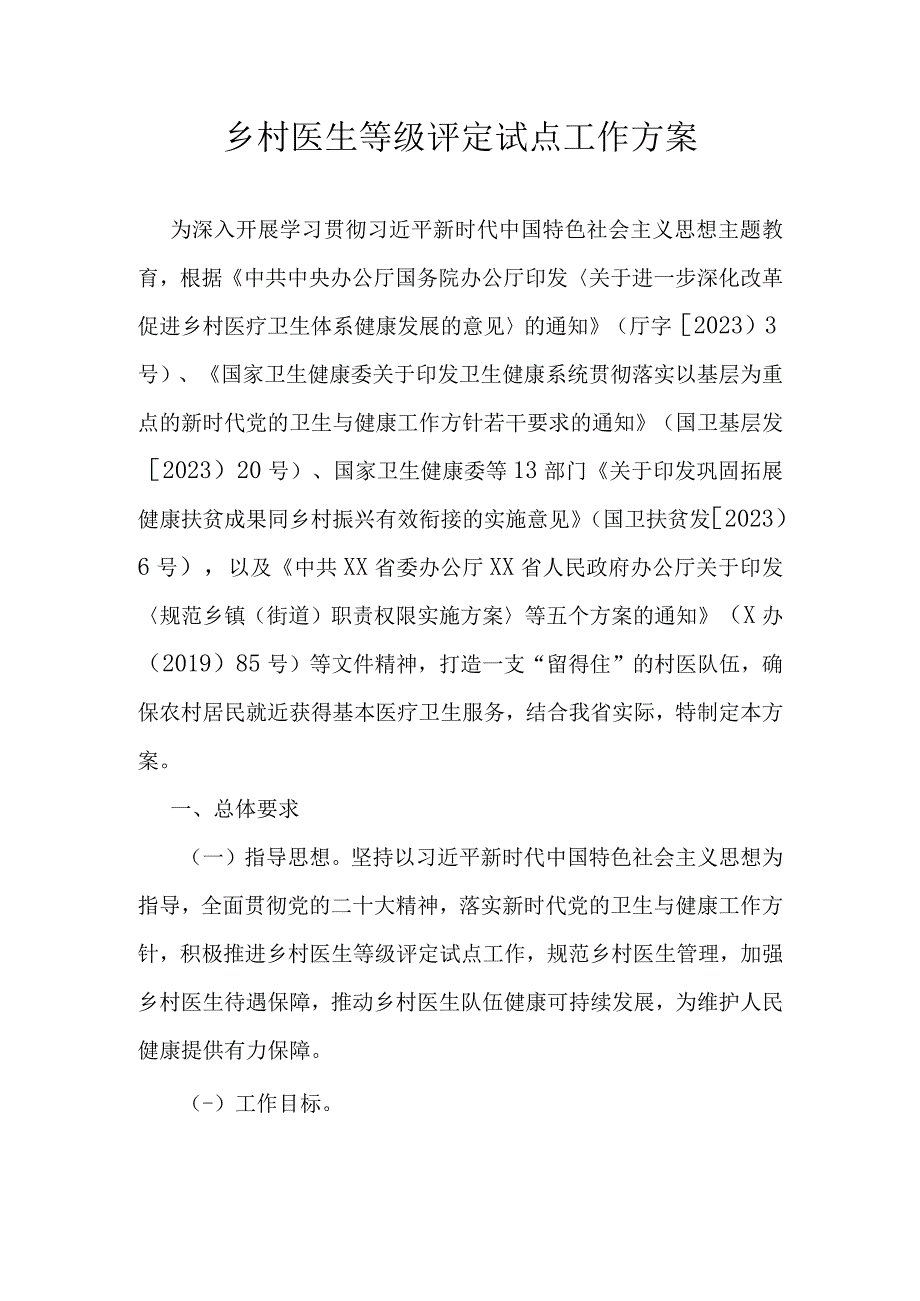 乡村医生等级评定试点工作方案.docx_第1页