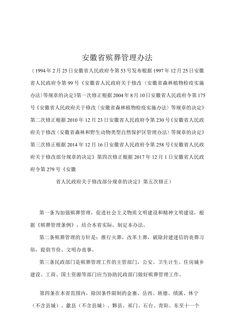 《安徽省殡葬管理办法》（根据2017年12月1日安徽省人民政府令第279号《安徽省人民政府关于修改部分规章的决定》第五次修正）.docx_第1页