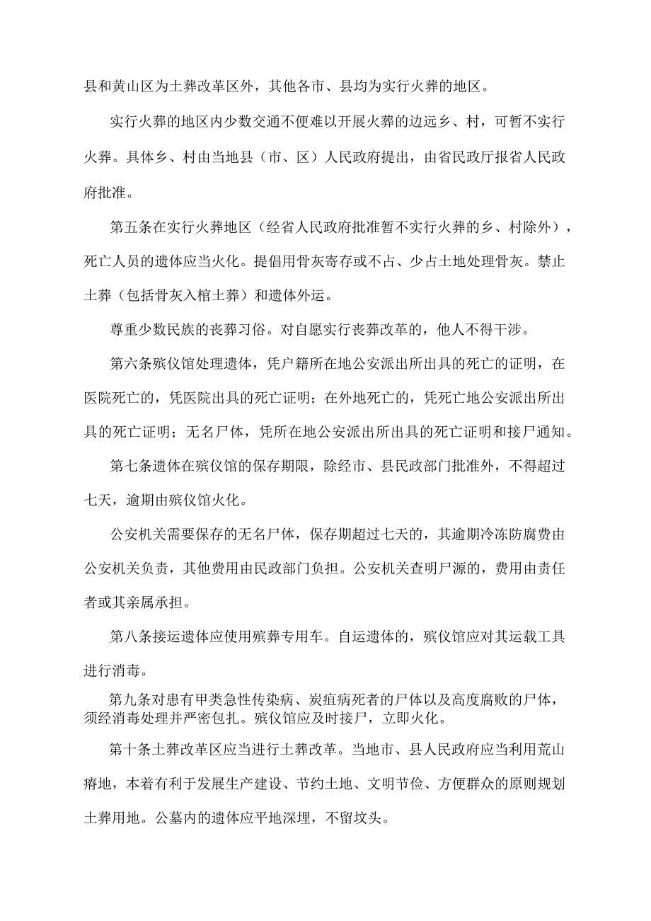 《安徽省殡葬管理办法》（根据2017年12月1日安徽省人民政府令第279号《安徽省人民政府关于修改部分规章的决定》第五次修正）.docx_第2页