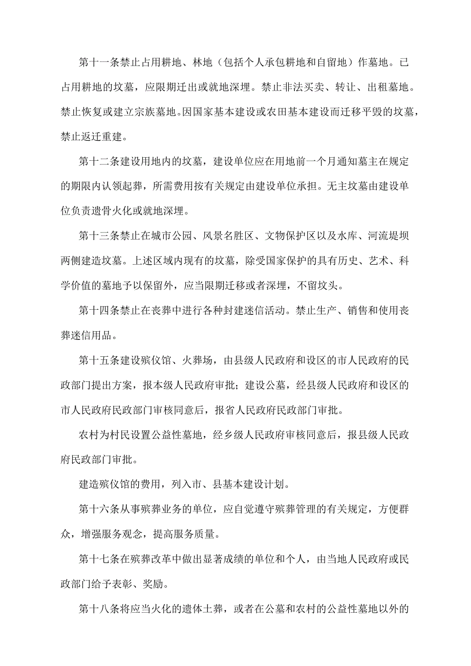 《安徽省殡葬管理办法》（根据2017年12月1日安徽省人民政府令第279号《安徽省人民政府关于修改部分规章的决定》第五次修正）.docx_第3页