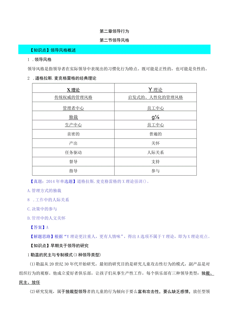 中级人力2018年精讲班赵照-第2章领导行为-第2节领导风格与技能.docx_第1页