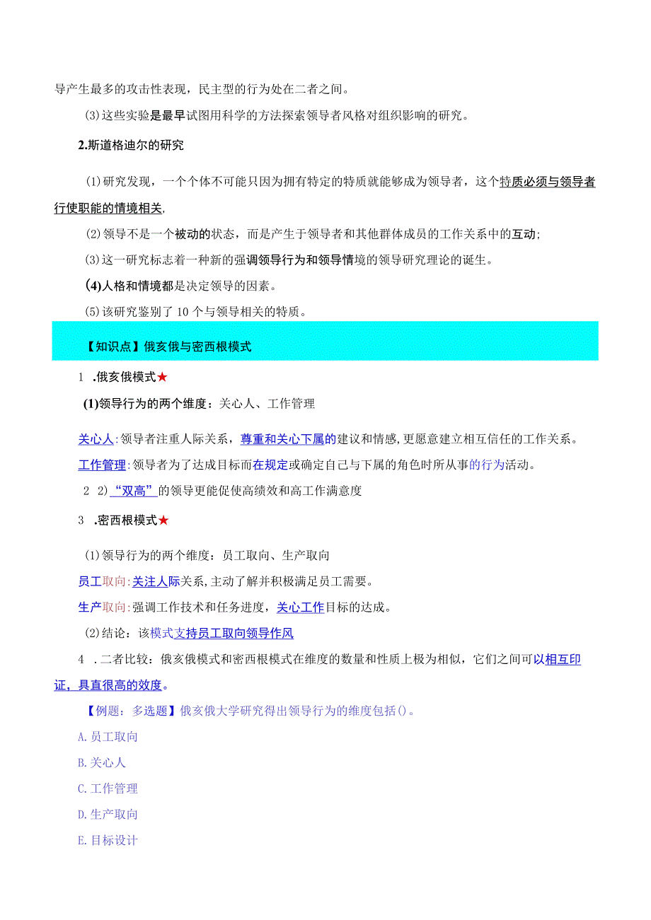 中级人力2018年精讲班赵照-第2章领导行为-第2节领导风格与技能.docx_第2页
