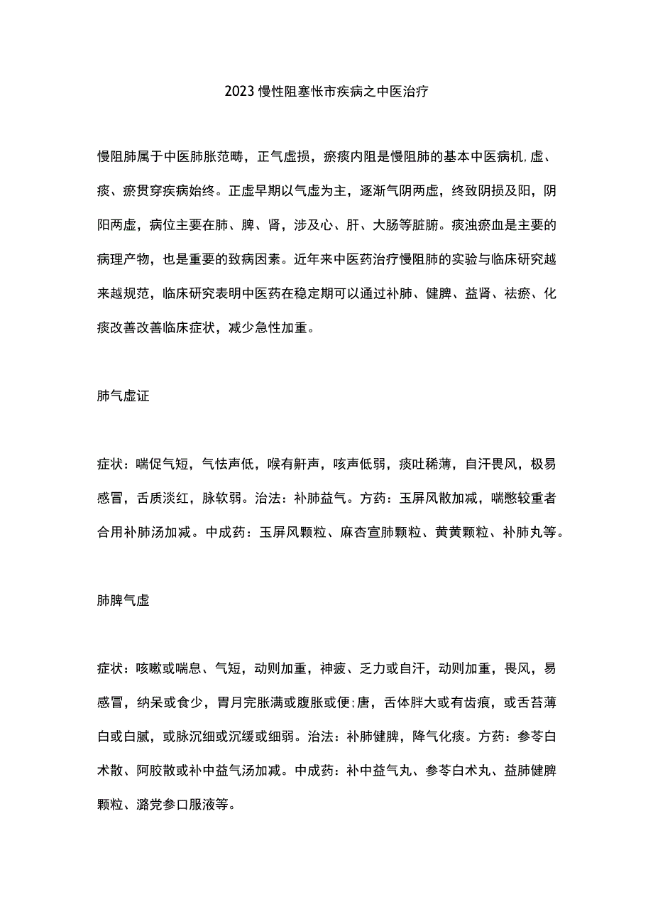 2023慢性阻塞性肺疾病之中医治疗.docx_第1页