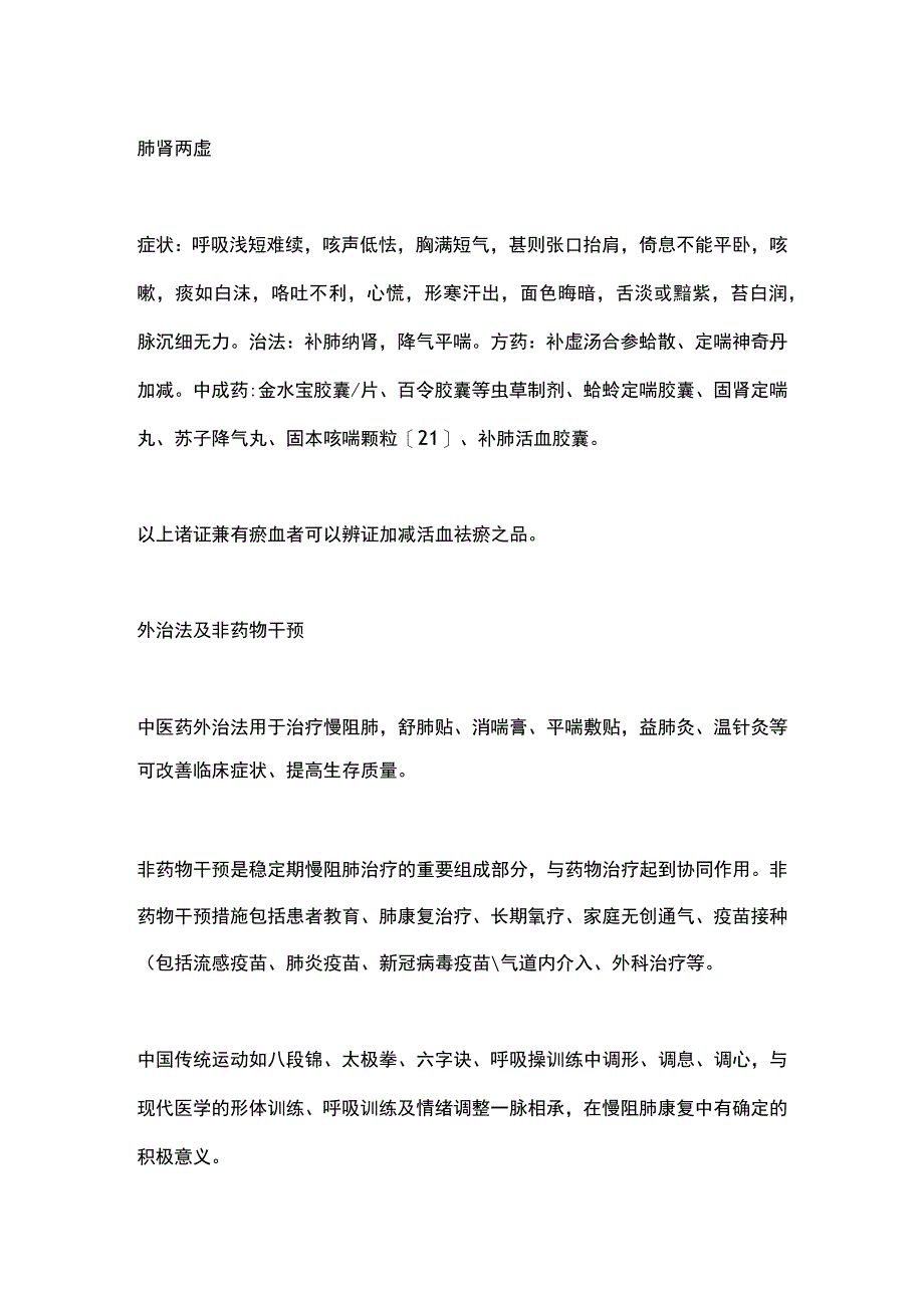 2023慢性阻塞性肺疾病之中医治疗.docx_第2页