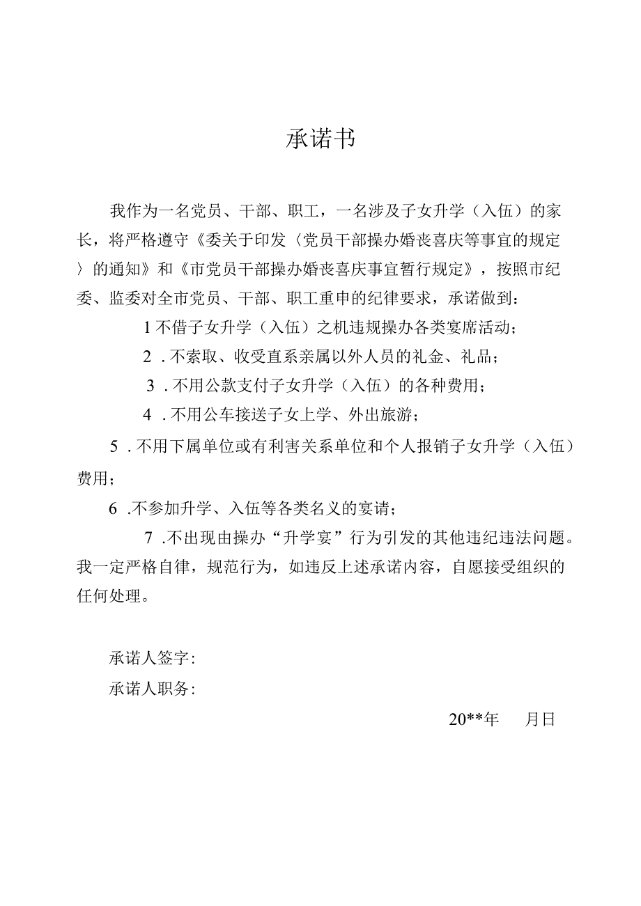 不操办升学宴承诺书.docx_第1页