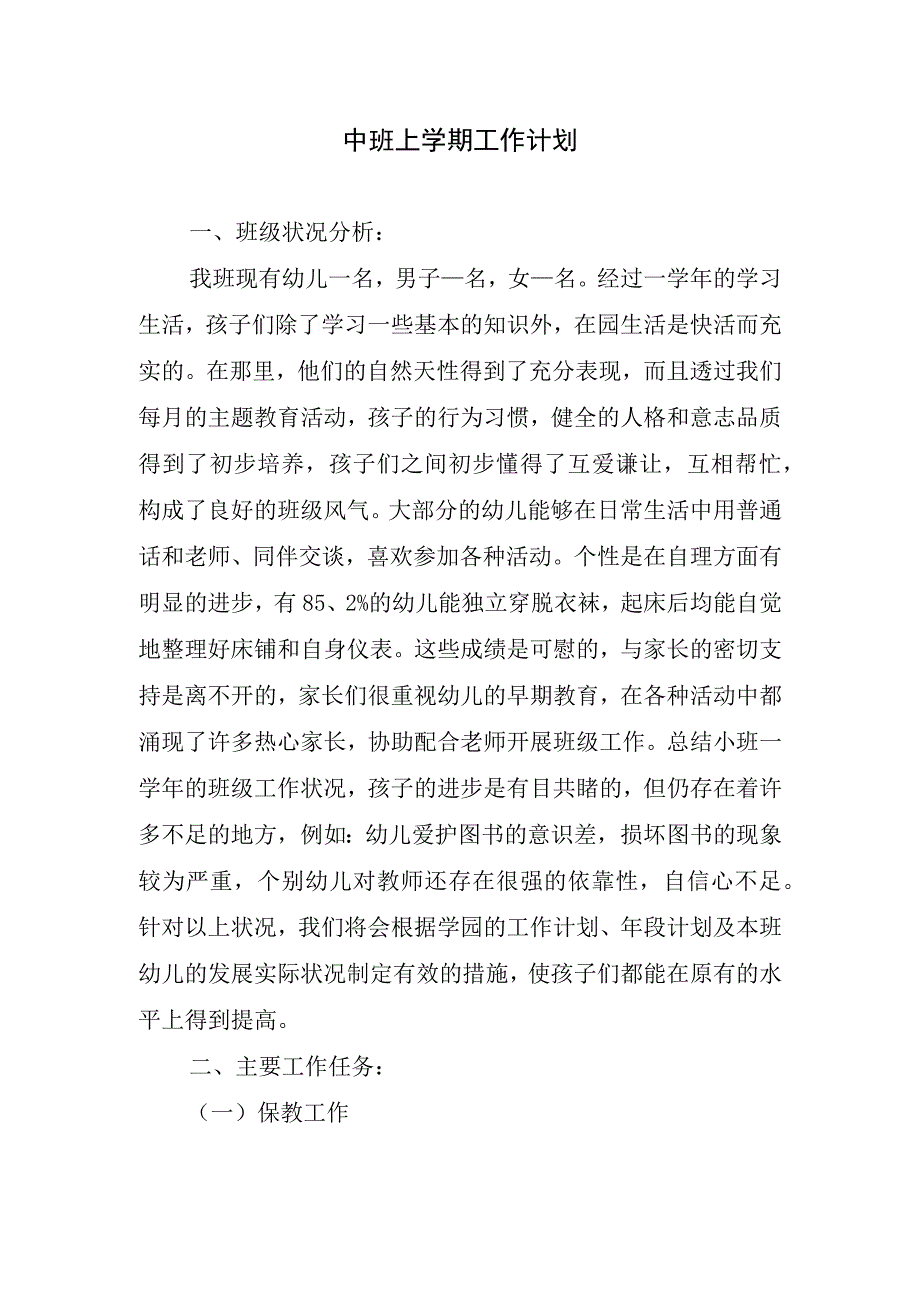 2024年中班上学期工作计划.docx_第1页