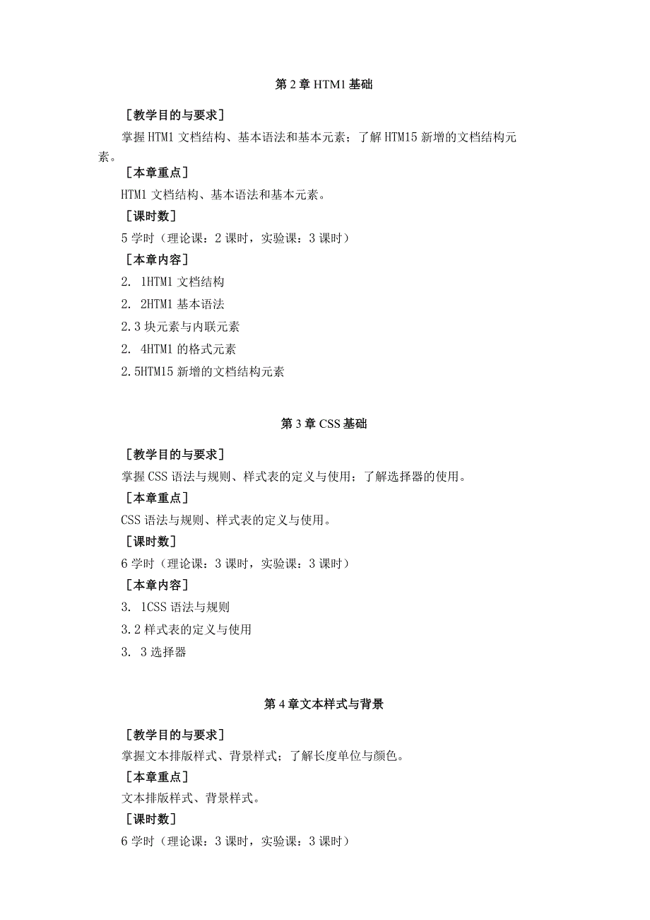 《网页制作》课程教学大纲.docx_第3页