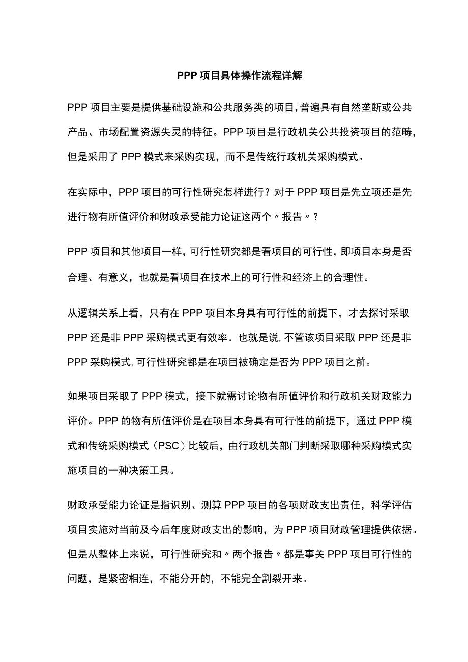 PPP项目具体操作流程详解.docx_第1页