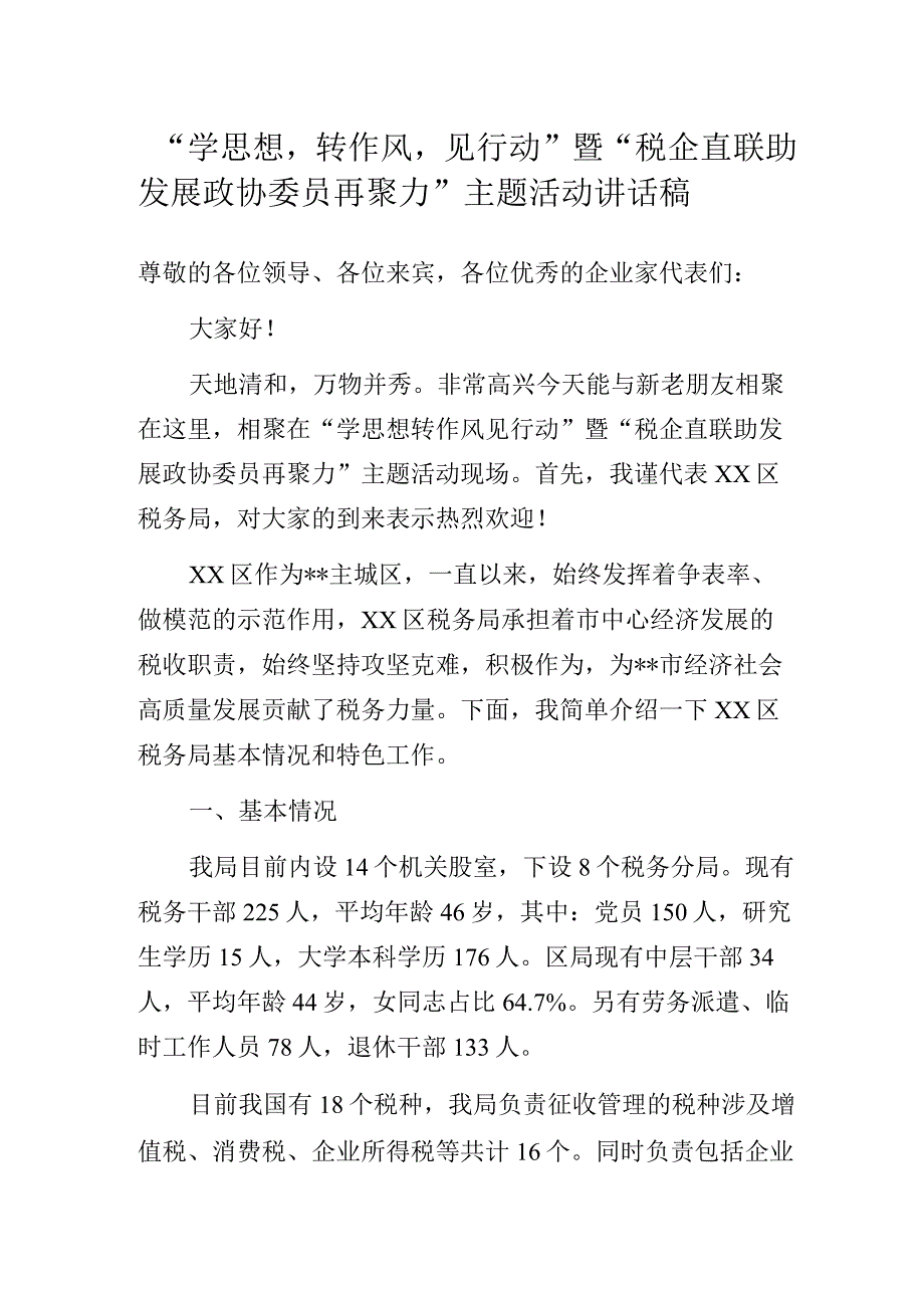 “学思想转作风见行动”暨“税企直联助发展 政协委员再聚力”主题活动讲话稿.docx_第1页