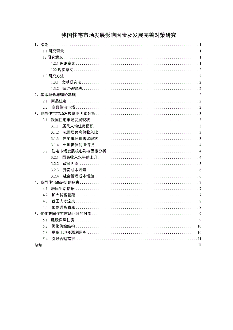 【《我国住宅市场发展影响因素及发展优化建议》11000字（论文）】.docx_第1页