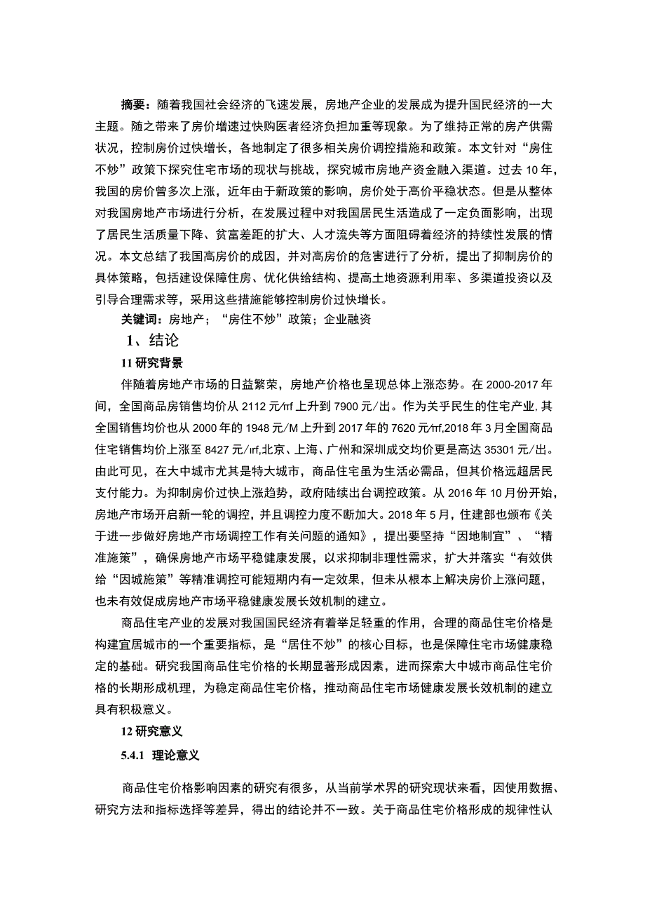 【《我国住宅市场发展影响因素及发展优化建议》11000字（论文）】.docx_第2页