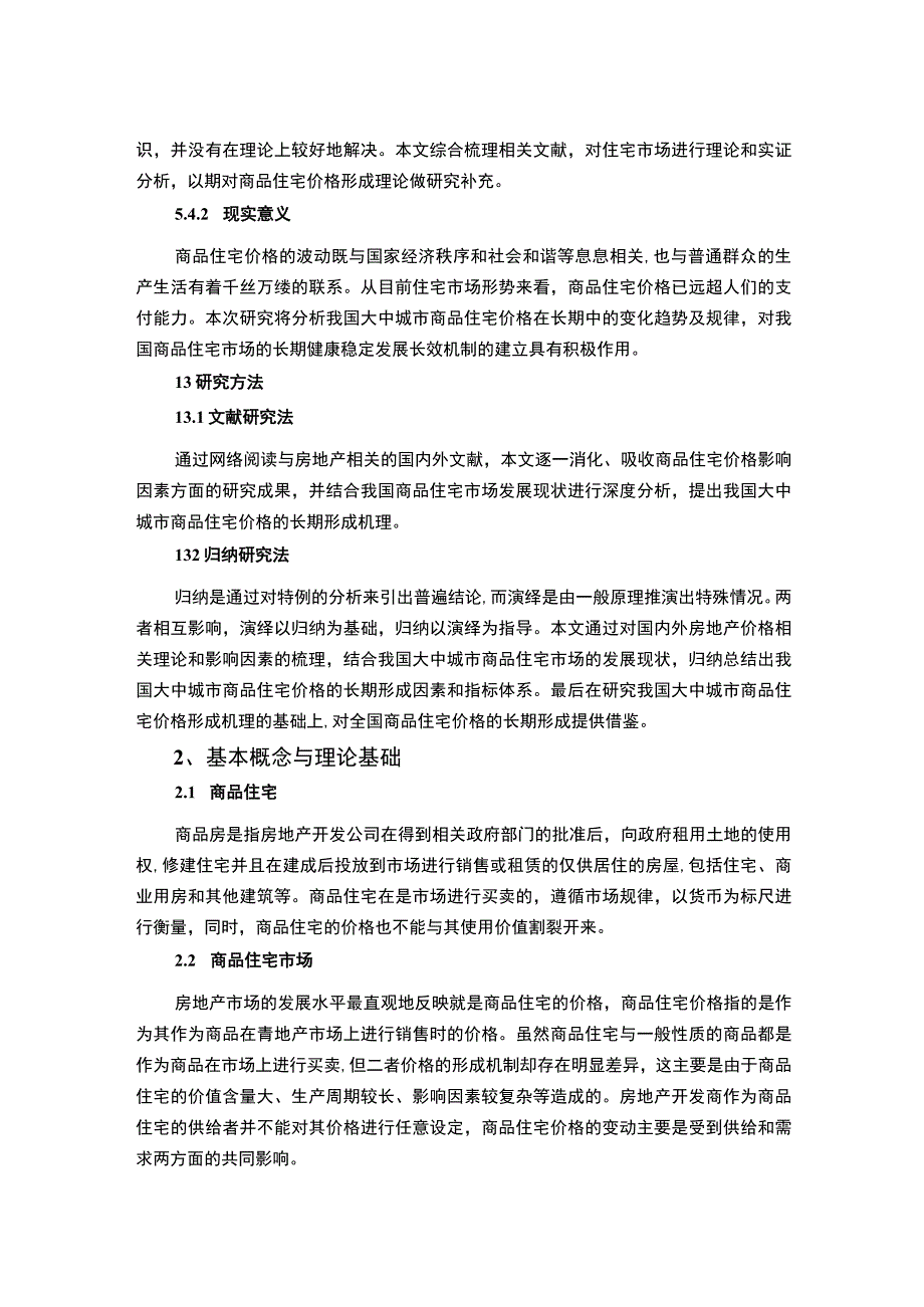 【《我国住宅市场发展影响因素及发展优化建议》11000字（论文）】.docx_第3页