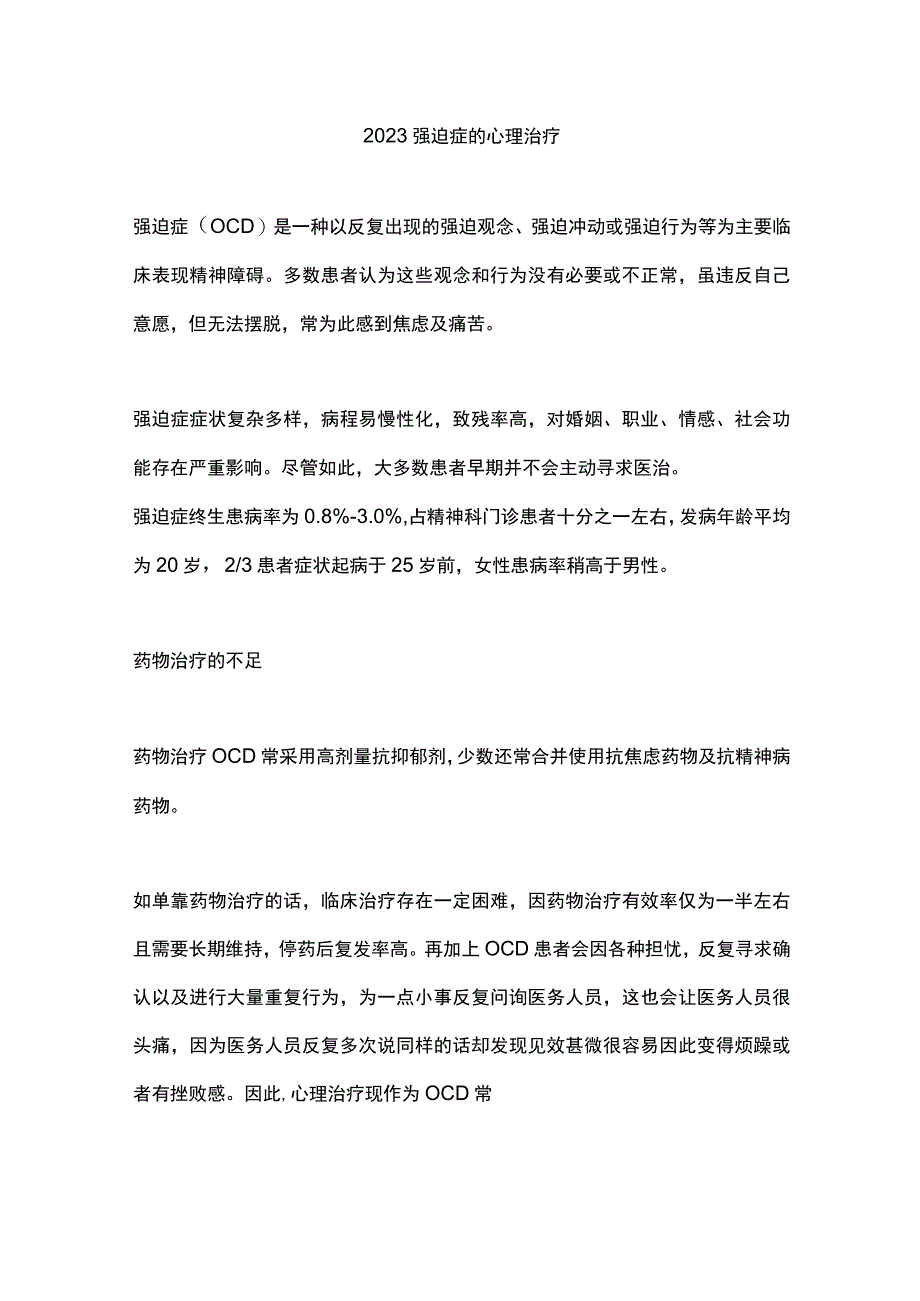 2023强迫症的心理治疗.docx_第1页