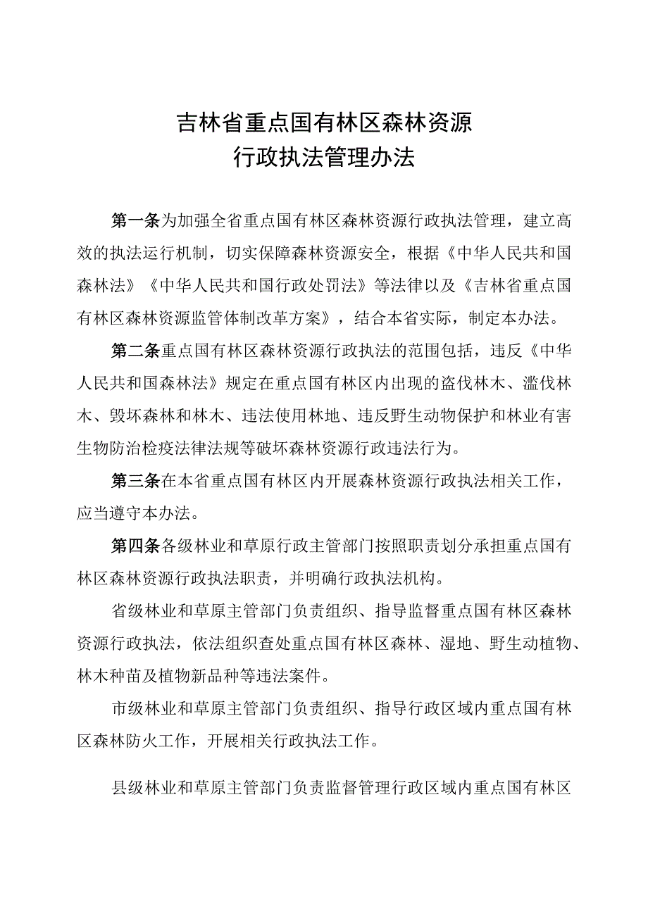 《吉林省重点国有林区森林资源行政执法管理办法》.docx_第1页