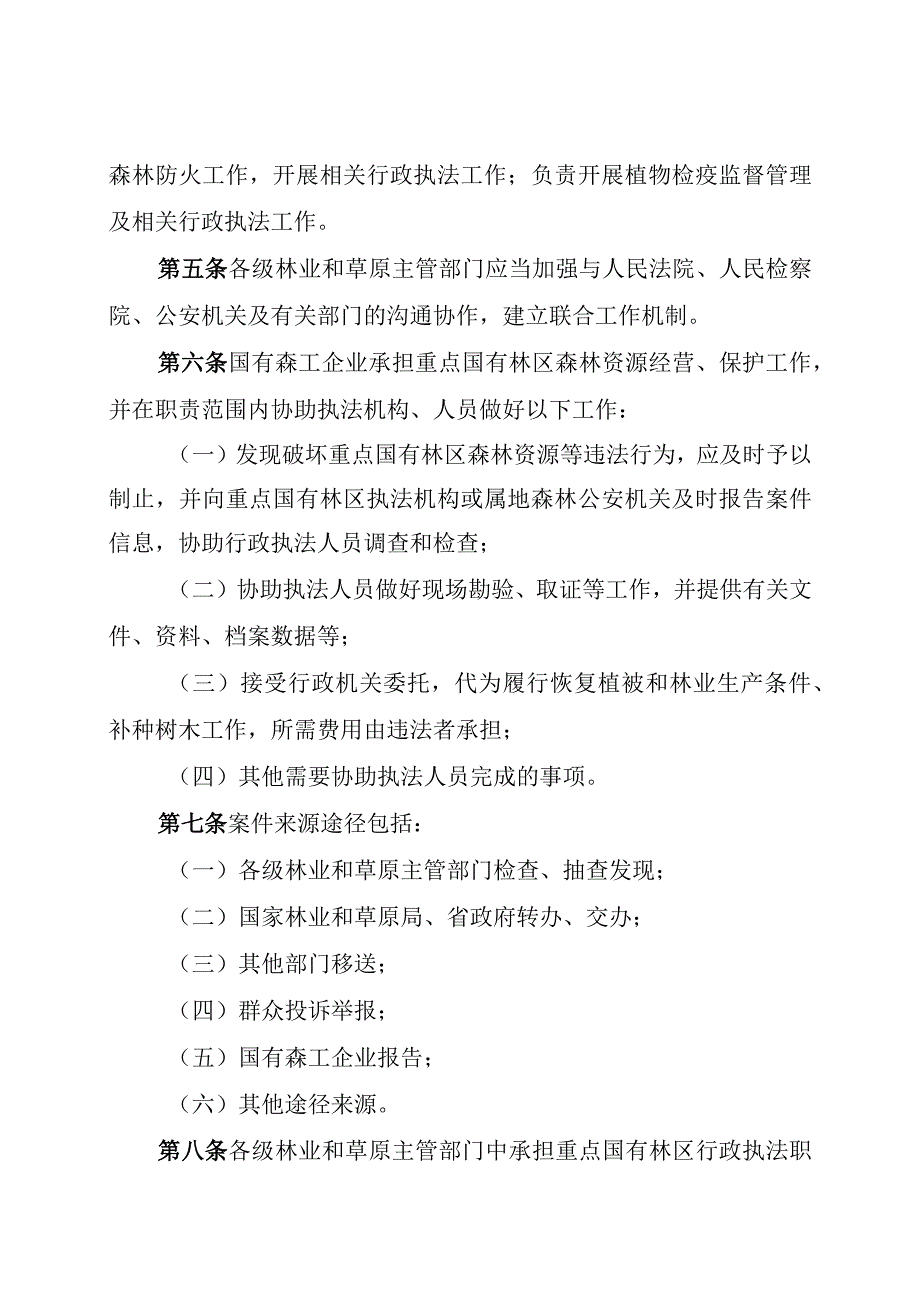 《吉林省重点国有林区森林资源行政执法管理办法》.docx_第2页