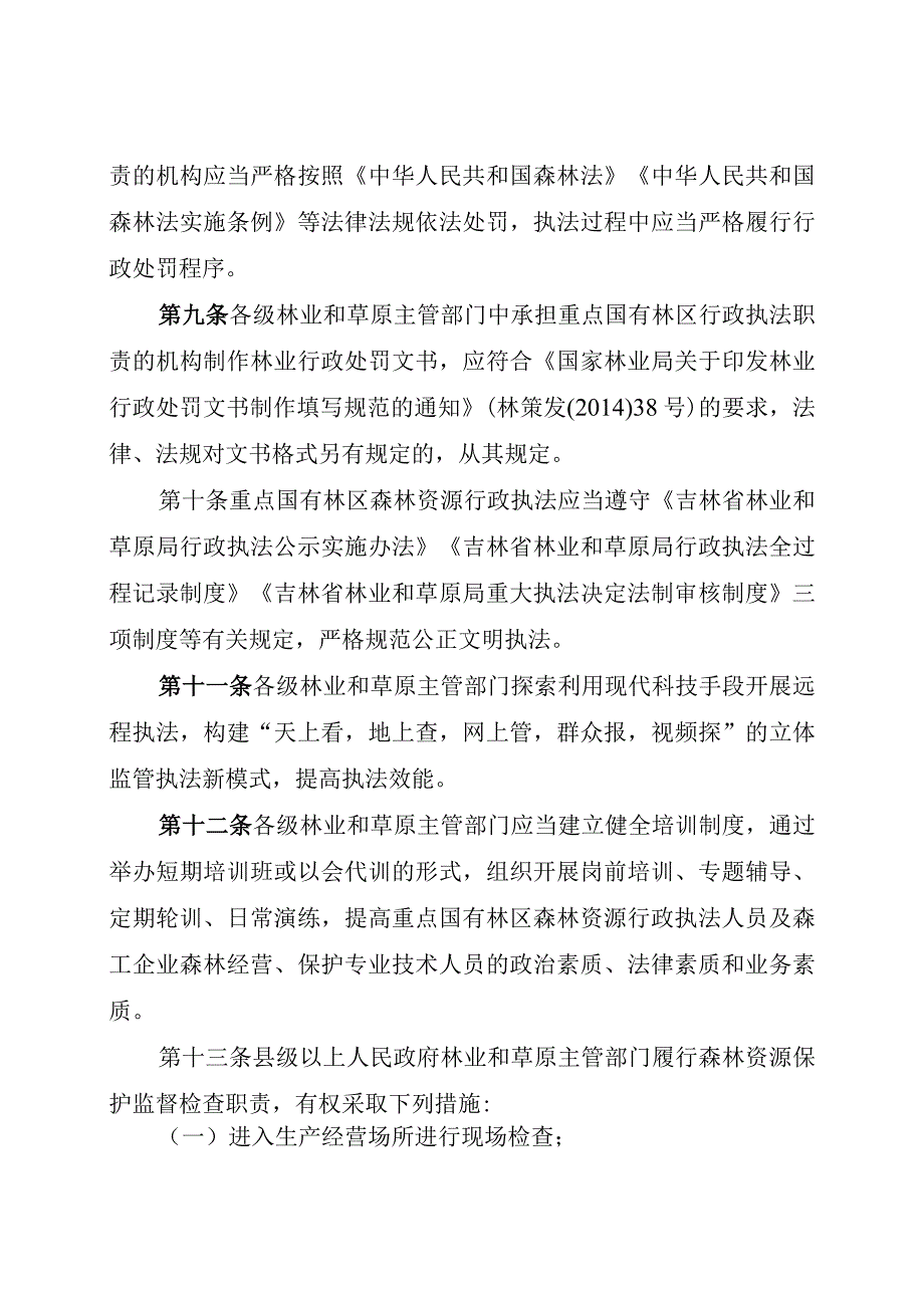 《吉林省重点国有林区森林资源行政执法管理办法》.docx_第3页