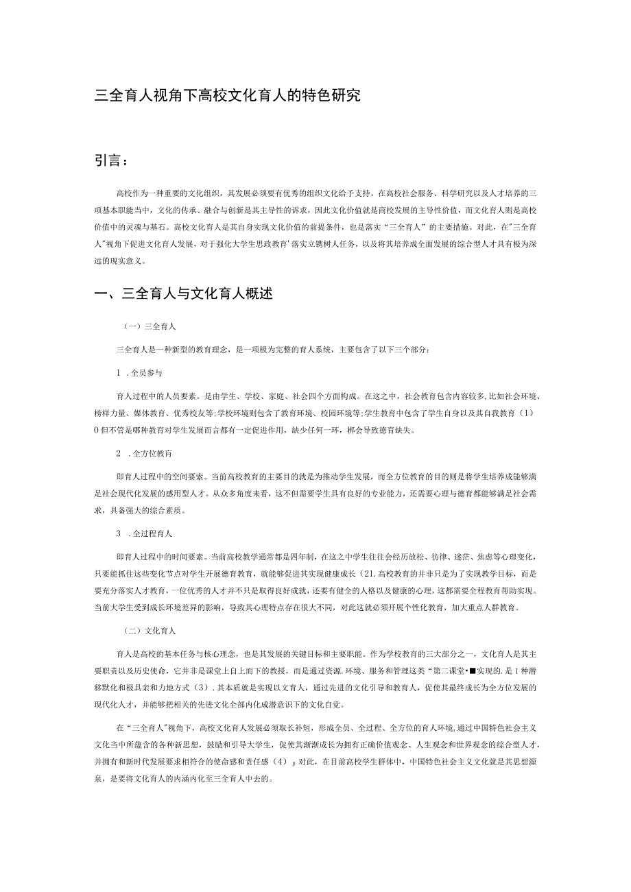 三全育人视角下高校文化育人的特色研究.docx_第1页