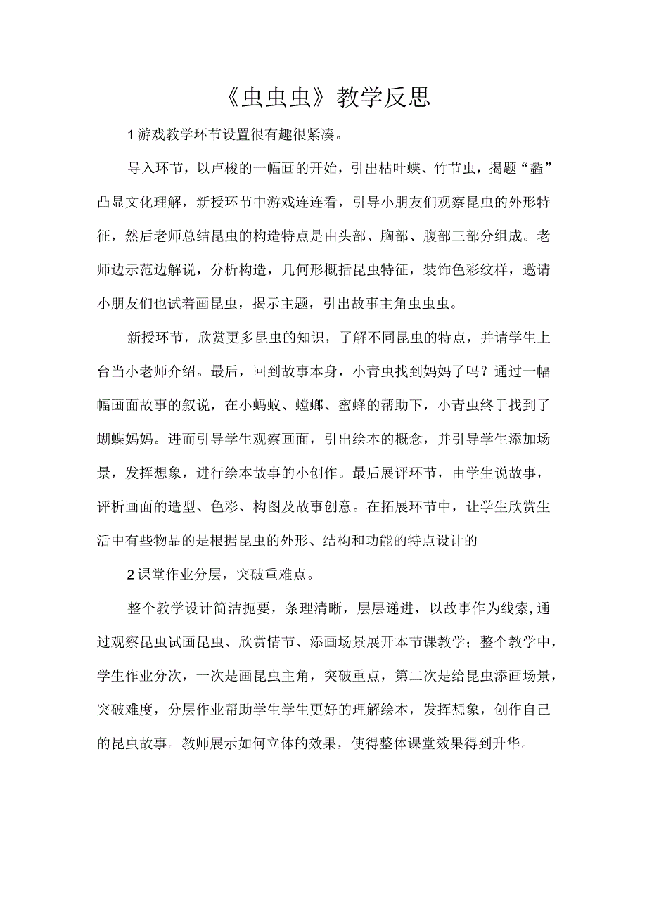 《虫虫虫》教学反思.docx_第1页