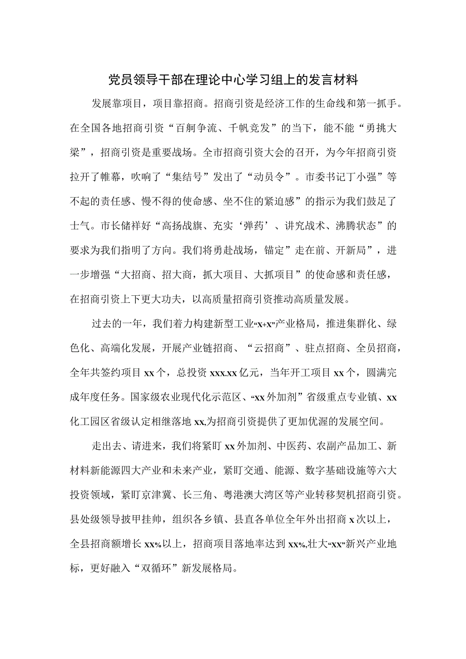 党员领导干部在理论中心学习组上的发言材料.docx_第1页