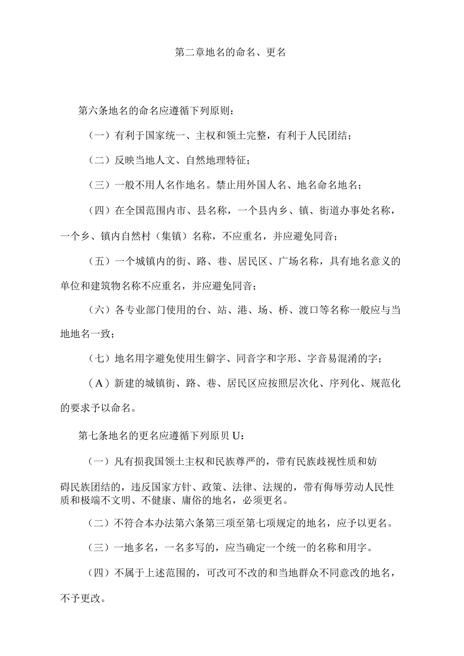 《安徽省地名管理办法》（2010年12月23日安徽省人民政府令第230号修正）.docx_第3页