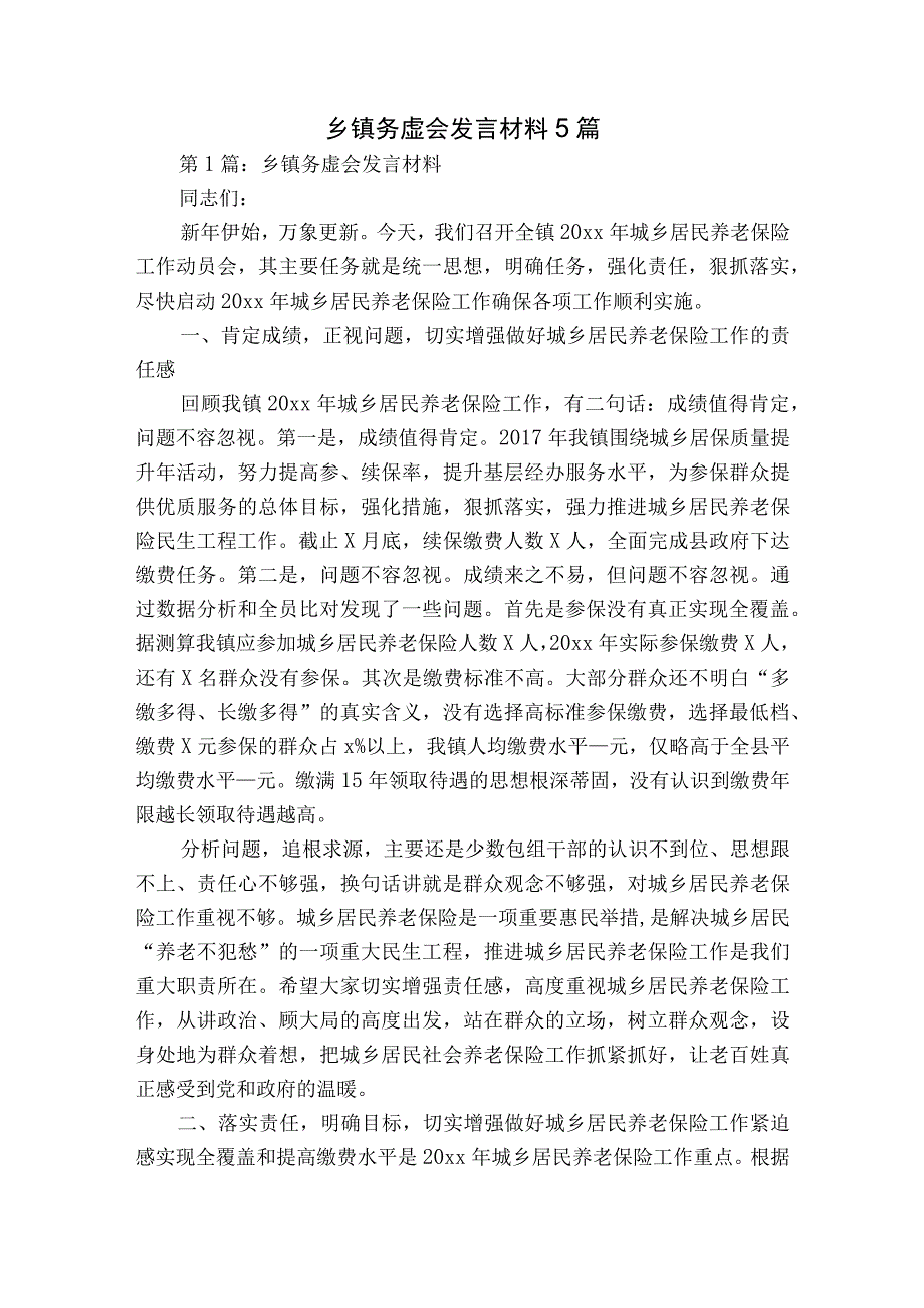 乡镇务虚会发言材料5篇.docx_第1页