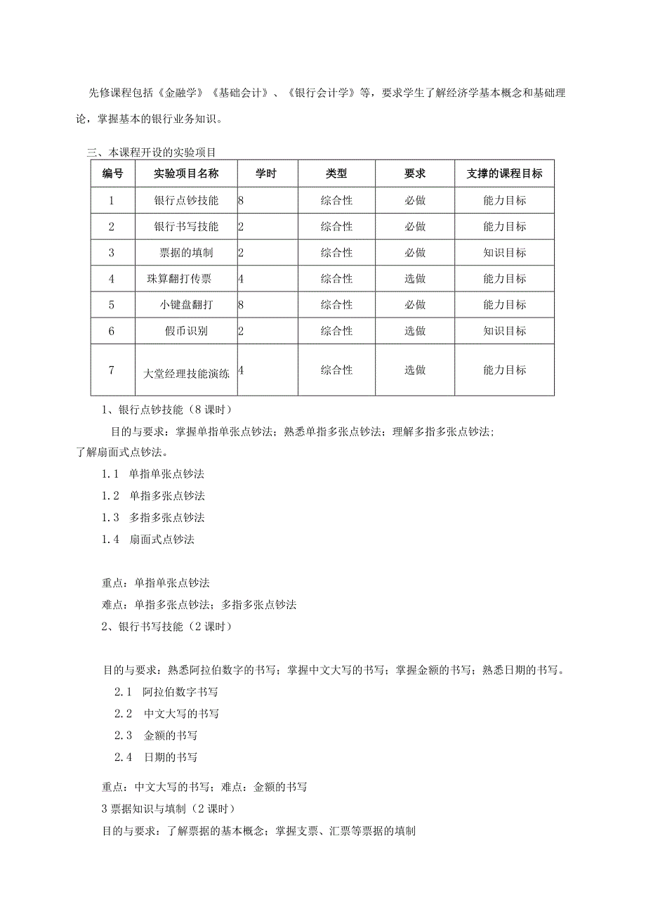 《模拟银行实训》课程教学大纲.docx_第2页