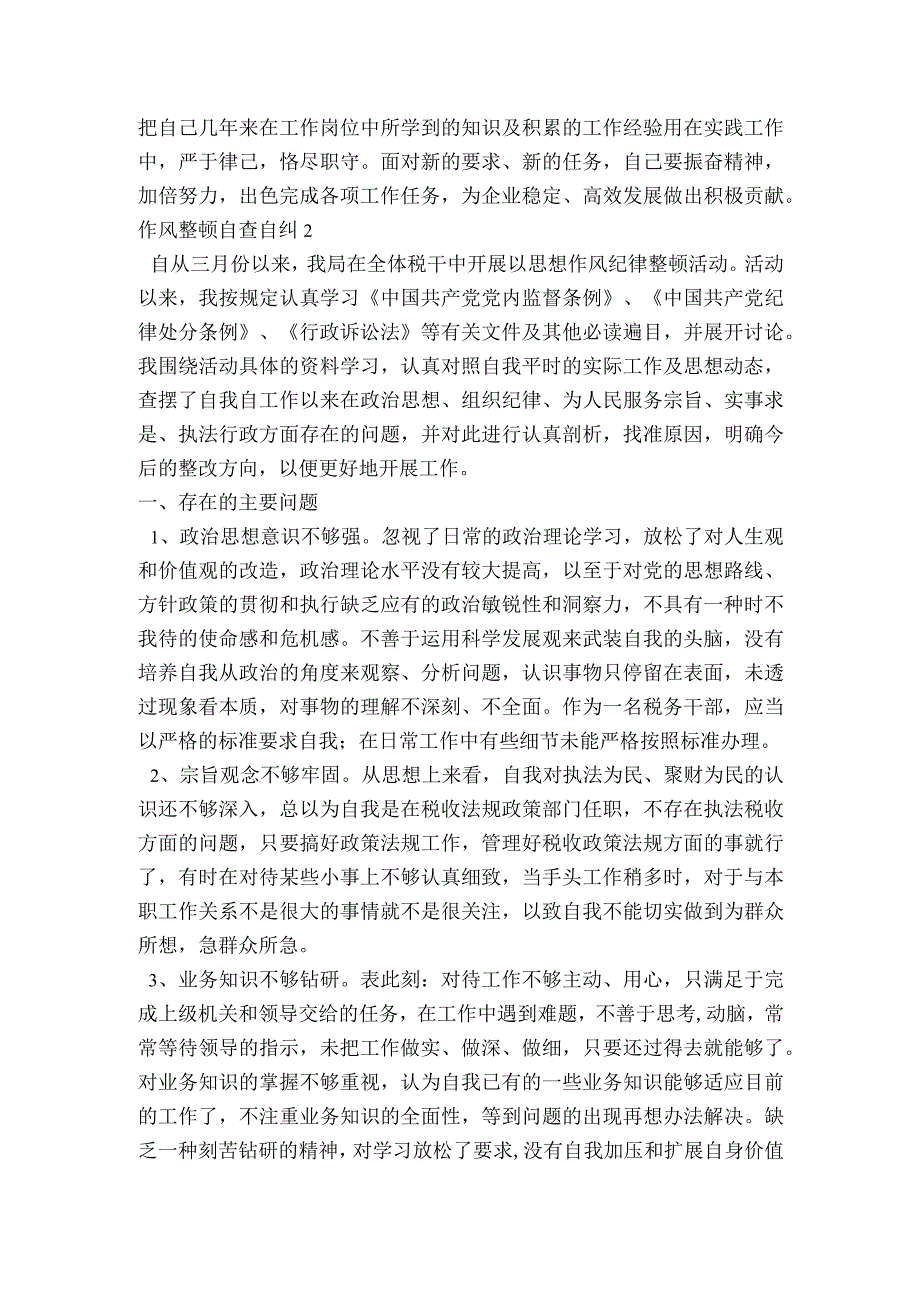 作风整顿自查自纠范文2023-2023年度(精选6篇).docx_第3页