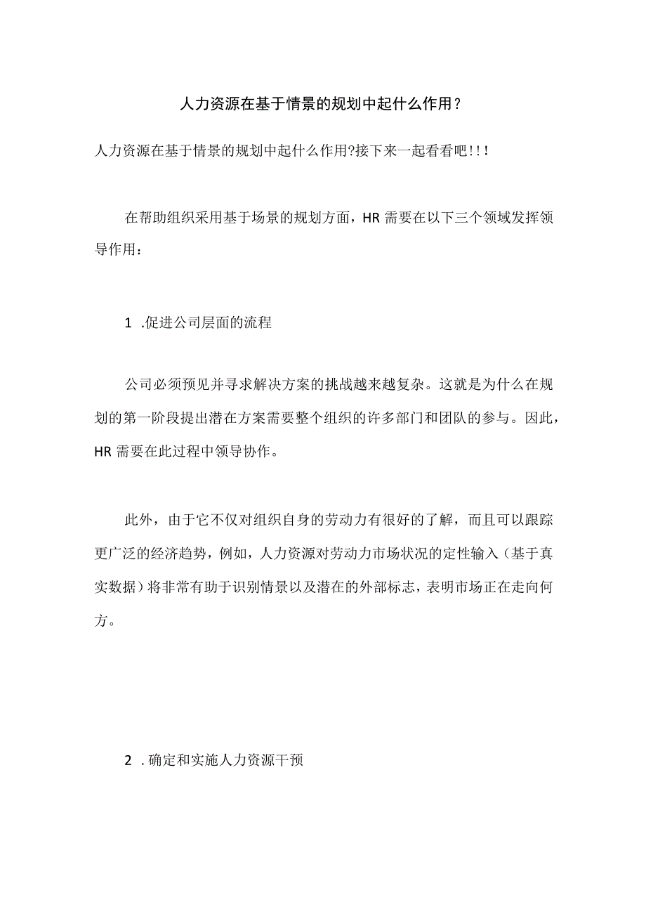 人力资源在基于情景的规划中起什么作用企业进行人力资源规划的原因是什么.docx_第1页