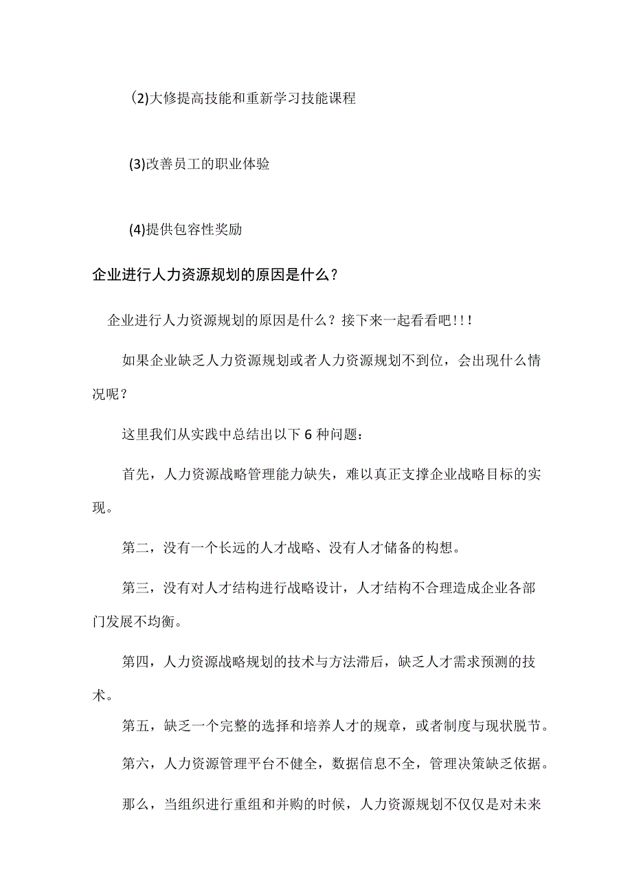 人力资源在基于情景的规划中起什么作用企业进行人力资源规划的原因是什么.docx_第3页