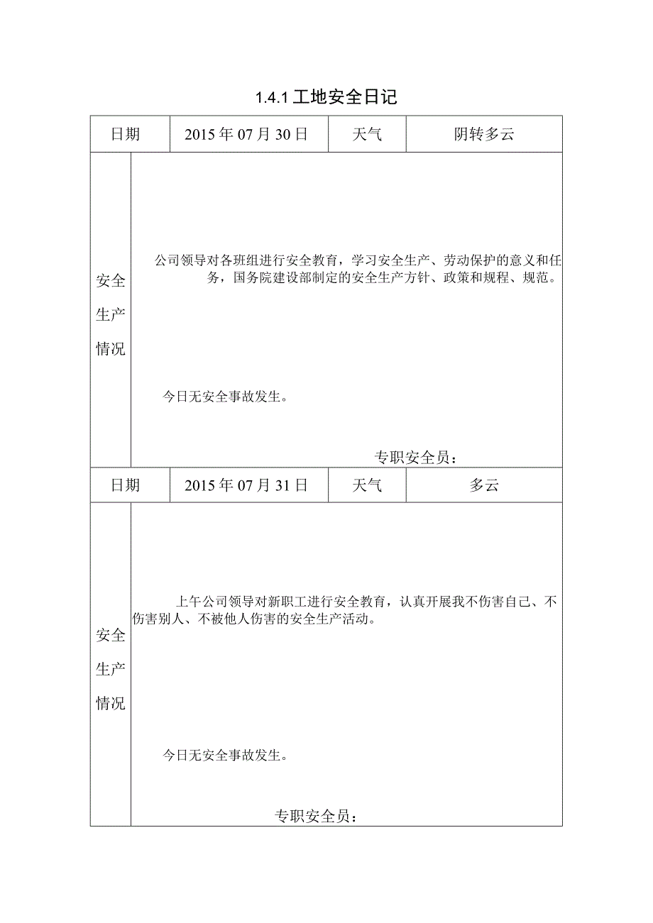 [施工资料]工地安全日记(1).docx_第1页