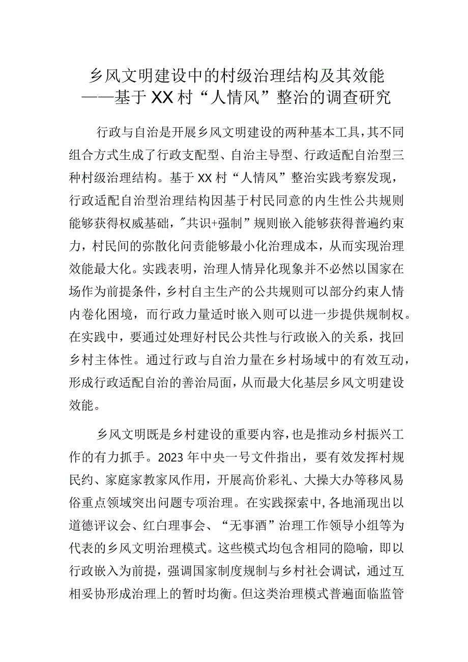 乡风文明建设中的村级治理结构及其效能——基于XX村“人情风”整治的调查研究.docx_第1页