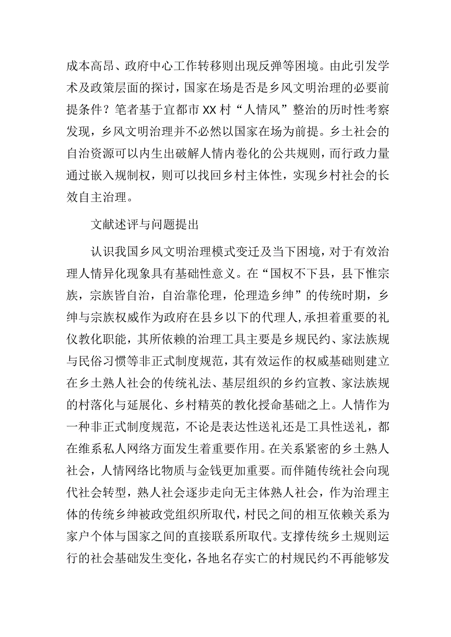 乡风文明建设中的村级治理结构及其效能——基于XX村“人情风”整治的调查研究.docx_第2页