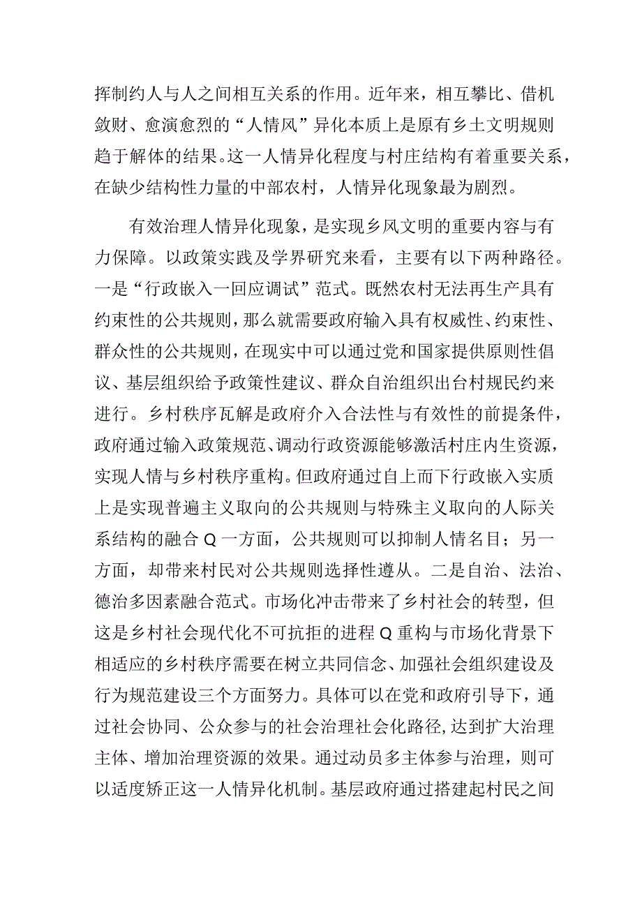 乡风文明建设中的村级治理结构及其效能——基于XX村“人情风”整治的调查研究.docx_第3页