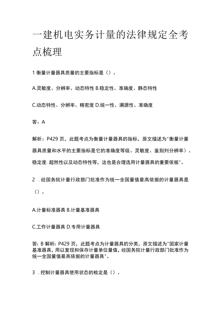 一建机电实务考试 计量的法律规定 全考点梳理.docx_第1页