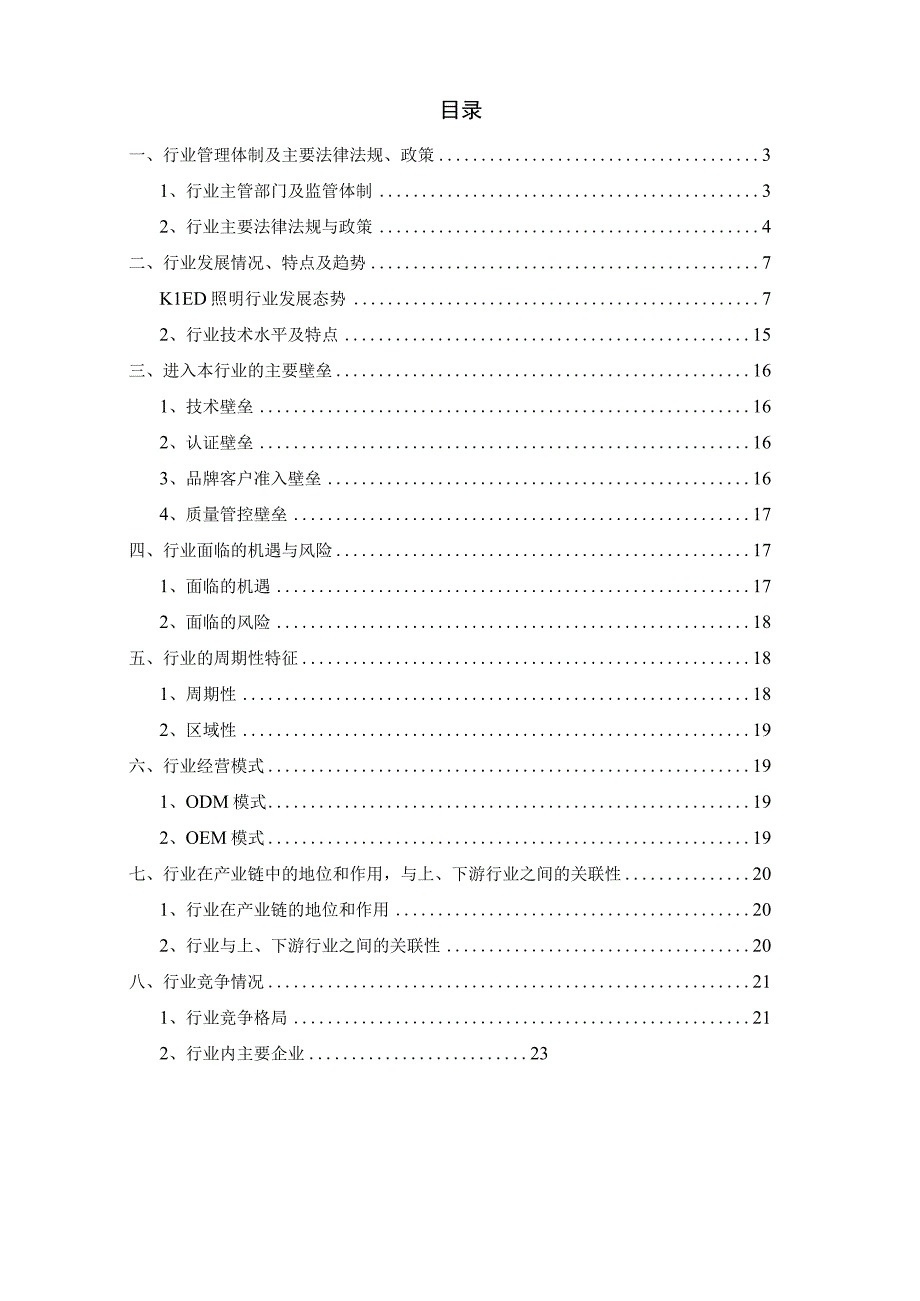 LED照明行业深度分析报告：发展现状、未来趋势、经营模式、竞争格局.docx_第2页