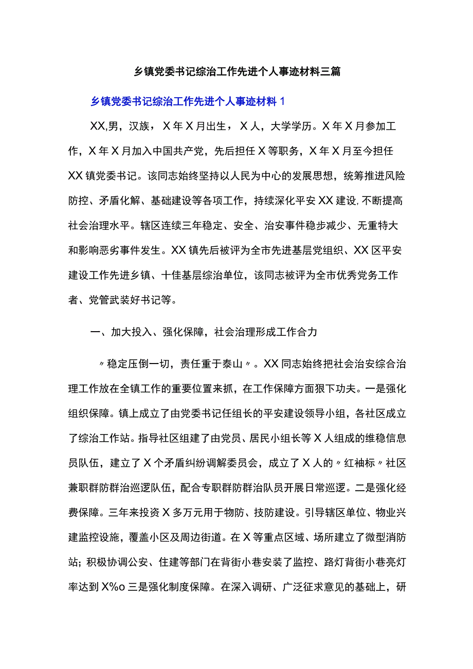 乡镇党委书记综治工作先进个人事迹材料三篇.docx_第1页