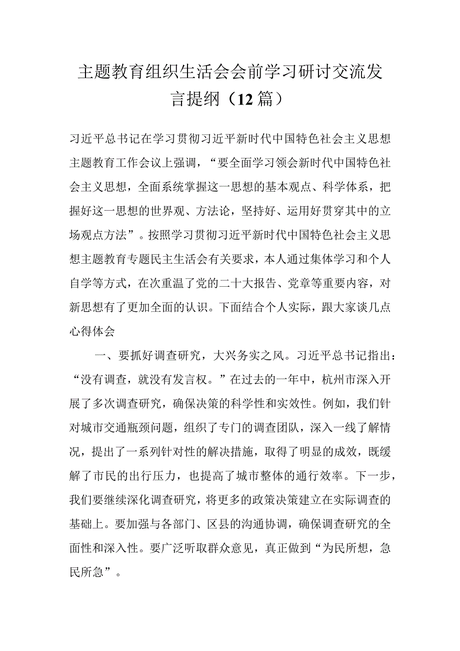 主题教育组织生活会会前学习研讨交流发言提纲（12篇）.docx_第1页