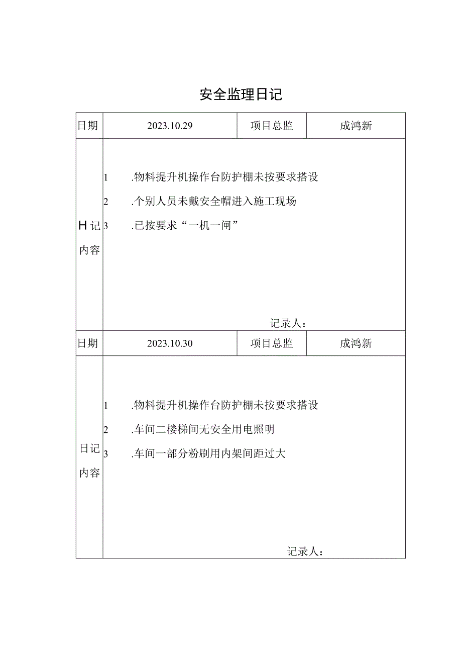 [监理资料]安全监理日记(9).docx_第1页