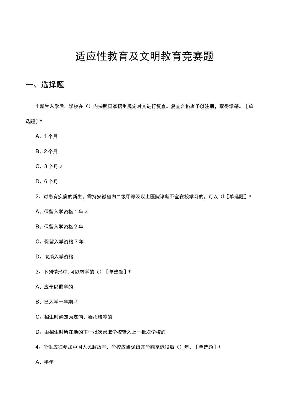 2023年适应性教育及文明教育竞赛题.docx_第1页