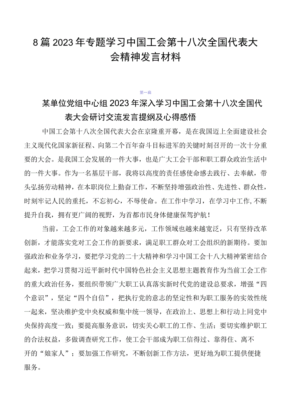 8篇2023年专题学习中国工会第十八次全国代表大会精神发言材料.docx_第1页